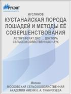 КУСТАНАЙСКАЯ ПОРОДА ЛОШАДЕЙ И МЕТОДЫ ЕЁ СОВЕРШЕНСТВОВАНИЯ