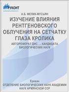 ИЗУЧЕНИЕ ВЛИЯНИЯ РЕНТГЕНОВСКОГО ОБЛУЧЕНИЯ НА СЕТЧАТКУ ГЛАЗА КРОЛИКА