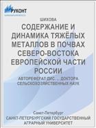 СОДЕРЖАНИЕ И ДИНАМИКА ТЯЖЁЛЫХ МЕТАЛЛОВ В ПОЧВАХ СЕВЕРО-ВОСТОКА ЕВРОПЕЙСКОЙ ЧАСТИ РОССИИ