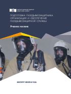 Подготовка газодымозащитника. Организация и обеспечение газодымозащитной службы
