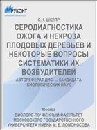 СЕРОДИАГНОСТИКА ОЖОГА И НЕКРОЗА ПЛОДОВЫХ ДЕРЕВЬЕВ И НЕКОТОРЫЕ ВОПРОСЫ СИСТЕМАТИКИ ИХ ВОЗБУДИТЕЛЕЙ