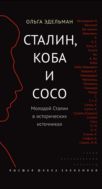 Сталин, Коба и Сосо. Молодой Сталин в исторических источниках