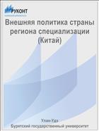 Внешняя политика страны региона специализации (Китай)