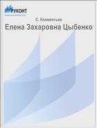 Елена Захаровна Цыбенко