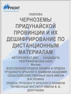 ЧЕРНОЗЕМЫ ПРИДУНАЙСКОЙ ПРОВИНЦИИ И ИХ ДЕШИФРИРОВАНИЕ ПО ДИСТАНЦИОННЫМ МАТЕРИАЛАМ