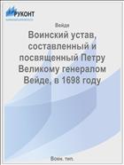 Воинский устав, составленный и посвященный Петру Великому генералом Вейде, в 1698 году