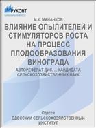 ВЛИЯНИЕ ОПЫЛИТЕЛЕЙ И СТИМУЛЯТОРОВ РОСТА НА ПРОЦЕСС ПЛОДООБРАЗОВАНИЯ ВИНОГРАДА