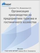 Организация производства на предприятиях туризма и гостиничного хозяйства