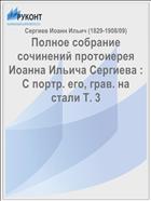 Полное собрание сочинений протоиерея Иоанна Ильича Сергиева : С портр. его, грав. на стали Т. 3