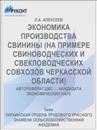 ЭКОНОМИКА ПРОИЗВОДСТВА СВИНИНЫ (НА ПРИМЕРЕ СВИНОВОДЧЕСКИХ И СВЕКЛОВОДЧЕСКИХ СОВХОЗОВ ЧЕРКАССКОЙ ОБЛАСТИ)
