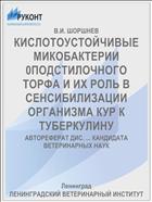 КИСЛОТОУСТОЙЧИВЫЕ МИКОБАКТЕРИИ 0ПОДСТИЛОЧНОГО ТОРФА И ИХ РОЛЬ В СЕНСИБИЛИЗАЦИИ ОРГАНИЗМА КУР К ТУБЕРКУЛИНУ