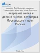 Начертание жития и деяний Никона, патриарха Московского и всея России