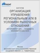 ОРГАНИЗАЦИЯ УПРАВЛЕНИЯ РЕГИОНАЛЬНЫМ АПК В УСЛОВИЯХ РЫНОЧНЫХ ОТНОШЕНИЙ