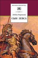Сын Зевса