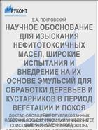 НАУЧНОЕ ОБОСНОВАНИЕ ДЛЯ ИЗЫСКАНИЯ НЕФИТОТОКСИЧНЫХ МАСЕЛ, ШИРОКИЕ ИСПЫТАНИЯ И ВНЕДРЕНИЕ НА ИХ ОСНОВЕ ЭМУЛЬСИЙ ДЛЯ ОБРАБОТКИ ДЕРЕВЬЕВ И КУСТАРНИКОВ В ПЕРИОД ВЕГЕТАЦИИ И ПОКОЯ