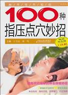 100 советов для акупунктурного нажатия в Шиацу, которые обязаны знать