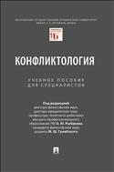 Конфликтология