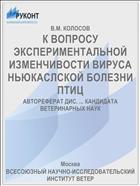 К ВОПРОСУ ЭКСПЕРИМЕНТАЛЬНОЙ ИЗМЕНЧИВОСТИ ВИРУСА НЬЮКАСЛСКОЙ БОЛЕЗНИ ПТИЦ