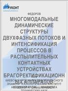 МНОГОМОДАЛЬНЫЕ ДИНАМИЧЕСКИЕ СТРУКТУРЫ ДВУХФАЗНЫХ ПОТОКОВ И ИНТЕНСИФИКАЦИЯ ПРОЦЕССОВ В РАСПЫЛИТЕЛЬНЫХ КОНТАКТНЫХ УСТРОЙСТВАХ БРАГОРЕКТИФИКАЦИОННЫХ АППАРАТОВ