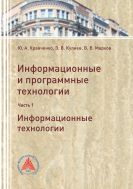 Информационные и программные технологии. Ч. 1. Информационные технологии