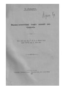 Физико-химическая теория явлений возбуждения.