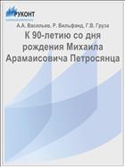 К 90-летию со дня рождения Михаила Арамаисовича Петросянца