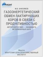 ГАЗОЭНЕРГЕТИЧЕСКИЙ ОБМЕН ЛАКТИРУЮЩИХ КОРОВ В СВЯЗИ С ПРОДУКТИВНОСТЬЮ