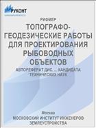 ТОПОГРАФО-ГЕОДЕЗИЧЕСКИЕ РАБОТЫ ДЛЯ ПРОЕКТИРОВАНИЯ РЫБОВОДНЫХ ОБЪЕКТОВ