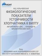 ФИЗИОЛОГИЧЕСКИЕ ПОКАЗАТЕЛИ УСТОЙЧИВОСТИ ХЛОПЧАТНИКА К ВИЛТУ