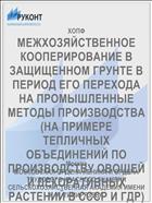 МЕЖХОЗЯЙСТВЕННОЕ КООПЕРИРОВАНИЕ В ЗАЩИЩЕННОМ ГРУНТЕ В ПЕРИОД ЕГО ПЕРЕХОДА НА ПРОМЫШЛЕННЫЕ МЕТОДЫ ПРОИЗВОДСТВА (НА ПРИМЕРЕ ТЕПЛИЧНЫХ ОБЪЕДИНЕНИЙ ПО ПРОИЗВОДСТВУ ОВОЩЕЙ И ДЕКОРАТИВНЫХ РАСТЕНИЙ В СССР И ГДР)