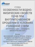 ОСОБЕННОСТИ ВОДНО-ФИЗИЧЕСКИХ СВОЙСТВ ПОЧВ ПРИ ВНУТРИПОЧВЕННОМ ОРОШЕНИИ В УСЛОВИЯХ ГОЛОДНОЙ СТЕПИ