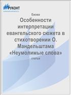 Особенности интерпретации евангельского сюжета в стихотворении О. Мандельштама «Неумолимые слова»: статья