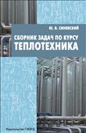 Сборник задач по курсу Теплотехника
