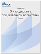 О народности в общественном воспитании