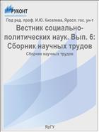 Вестник социально-политических наук. Вып. 6: Сборник научных трудов