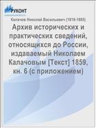 Архив исторических и практических сведений, относящихся до России, издаваемый Николаем Калачовым [Текст] 1859, кн. 6 (c приложением)