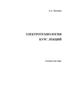 Электротехнология. Курс лекций