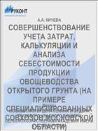 СОВЕРШЕНСТВОВАНИЕ УЧЕТА ЗАТРАТ, КАЛЬКУЛЯЦИИ И АНАЛИЗА СЕБЕСТОИМОСТИ ПРОДУКЦИИ ОВОЩЕВОДСТВА ОТКРЫТОГО ГРУНТА (НА ПРИМЕРЕ СПЕЦИАЛИЗИРОВАННЫХ СОВХОЗОВ МОСКОВСКОЙ ОБЛАСТИ)