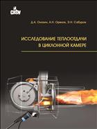 Исследование теплоотдачи в циклонной камере: учебное пособие