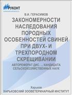 ЗАКОНОМЕРНОСТИ НАСЛЕДОВАНИЯ ПОРОДНЫХ ОСОБЕННОСТЕЙ СВИНЕЙ ПРИ ДВУХ- И ТРЕХПОРОДНОМ СКРЕЩИВАНИИ