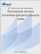 Логическое начало уголовно-процессуальных норм