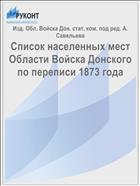 Список населенных мест Области Войска Донского по переписи 1873 года