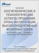 ЗООГИГИЕНИЧЕСКИЕ И ТЕХНОЛОГИЧЕСКИЕ АСПЕКТЫ ПРОДЛЕНИЯ СРОКА ЭКСПЛУАТАЦИИ ВЫСОКОПРОДУКТИВНЫХ МОЛОЧНЫХ КОРОВ