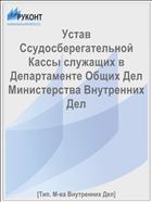 Устав Ссудосберегательной Кассы служащих в Департаменте Общих Дел Министерства Внутренних Дел
