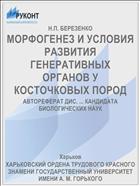 МОРФОГЕНЕЗ И УСЛОВИЯ РАЗВИТИЯ ГЕНЕРАТИВНЫХ ОРГАНОВ У КОСТОЧКОВЫХ ПОРОД
