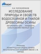 ИССЛЕДОВАНИЕ ПРИРОДЫ И СВОЙСТВ ВОДОСЛОЙНОЙ И ГНИЛОЙ ДРЕВЕСИНЫ ОСИНЫ