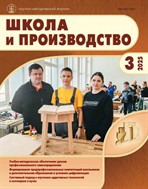ШКОЛА И ПРОИЗВОДСТВО