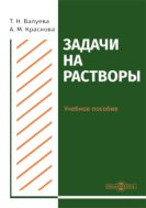 Задачи на растворы