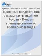 Подлинные свидетельства о взаимных отношениях России и Польши преимущественно во время самозванцев