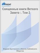Священные книги Ветхого Завета :. Том 2